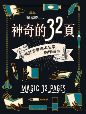 cover image of 神奇的32頁